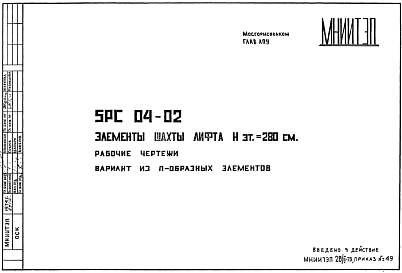 Состав Шифр 5РС 04-02 Элементы шахты лифта Нэт.=280 см (1975 г.)